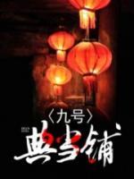 九號(hào)典當(dāng)鋪