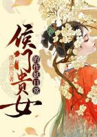 侯門貴女的作妖日常