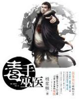 妙手巫醫(yī)