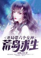 開局帶六個女神荒島求生