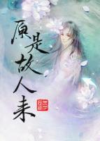 原是故人來