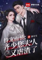 恃寵而驕:齊少您夫人又虐渣了