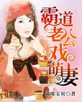 霸道總裁和萌妻的溫馨日常