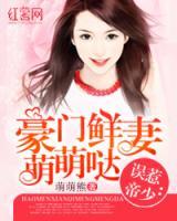 誤惹帝少：豪門鮮妻萌萌噠