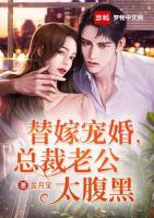 替嫁寵婚，總裁老公太腹黑