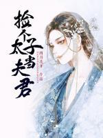 撿個(gè)太子當(dāng)夫君