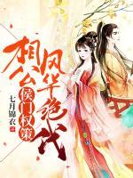 侯門(mén)權(quán)策：相公風(fēng)華絕代