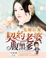 先婚后愛：腹黑老公