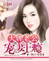 大牌老公寵妻