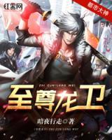 至尊龍衛(wèi)