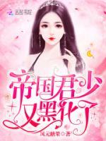 帝國(guó)君少又黑化了