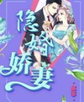 隱婚嬌妻