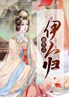 重生之伊人歸