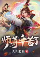師尊辛苦了