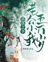 部落之爭(zhēng)：老公小我五萬(wàn)歲