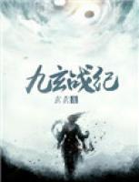 九玄戰(zhàn)紀