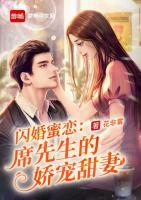 閃婚蜜戀：席先生的嬌寵甜妻