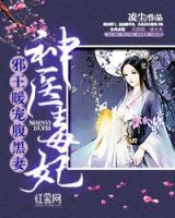 神醫(yī)毒妃：邪王暖寵腹黑妻