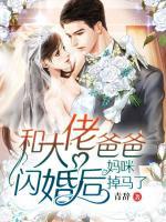 和大佬爸爸閃婚后，媽咪掉馬了