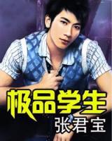 超級學(xué)生