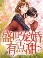 盛世寵婚有點(diǎn)甜