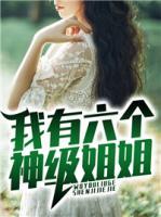 我有六個神級姐姐
