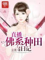 直播佛系種田日記