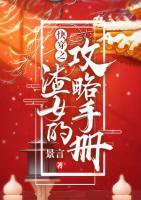 快穿之渣女的攻略手冊(cè)