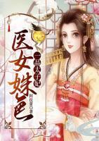 醫(yī)女姝色：一品太子妃