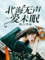 北海悄無眠