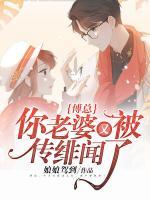傅總，你老婆又被傳緋聞了