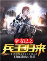 驢友記之兵王歸來