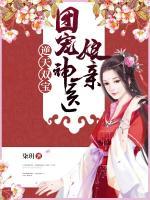 逆天雙寶：團(tuán)寵神醫(yī)娘親