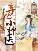 棄妃小神醫(yī)
