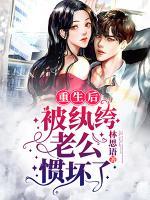 重生后被紈绔老公慣壞了