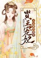 賢王寵妃：天女果然囂張