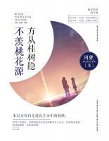 方從桂樹(shù)隱，不羨桃花源