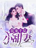 誤寵千億小甜妻