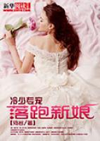 總裁的落跑新娘