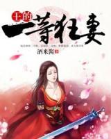 王的一等狂妻