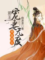 神醫(yī)嫡女：邪王寵妻無度