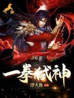 一拳弒神