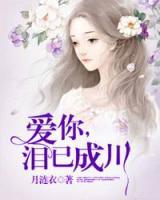 愛你，淚已成川
