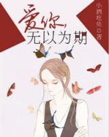 愛你，無以為期