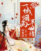 一城煙雨半世情