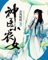 神醫(yī)小田女