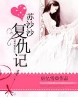 蘇沙沙復仇記