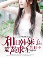 和日韓妹子們荒島求生的日子