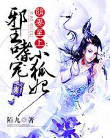 萌妻至上：邪王嗜寵小狐妃