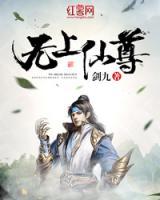 無上仙尊